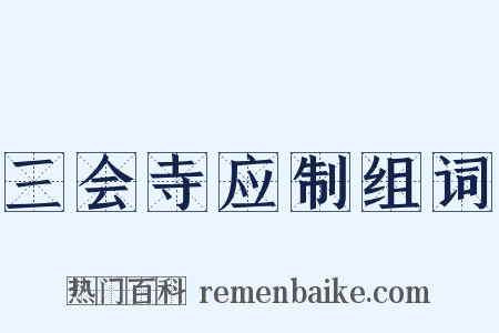 三会寺应制组词是什么意思的图片